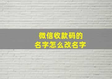 微信收款码的名字怎么改名字