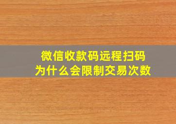 微信收款码远程扫码为什么会限制交易次数