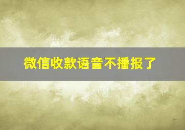 微信收款语音不播报了