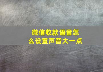 微信收款语音怎么设置声音大一点