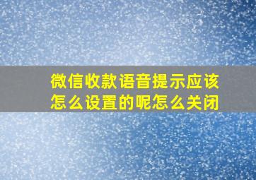 微信收款语音提示应该怎么设置的呢怎么关闭