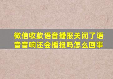 微信收款语音播报关闭了语音音响还会播报吗怎么回事