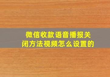 微信收款语音播报关闭方法视频怎么设置的