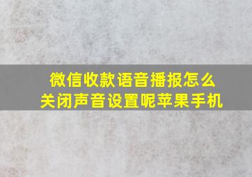 微信收款语音播报怎么关闭声音设置呢苹果手机