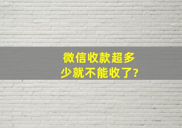 微信收款超多少就不能收了?