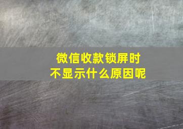 微信收款锁屏时不显示什么原因呢