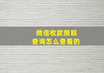 微信收款限额查询怎么查看的