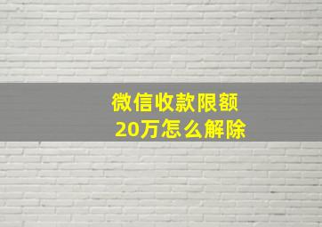 微信收款限额20万怎么解除