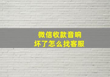 微信收款音响坏了怎么找客服