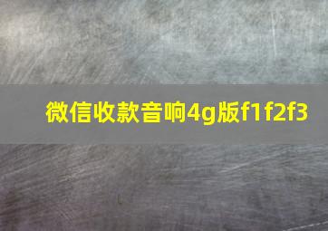 微信收款音响4g版f1f2f3