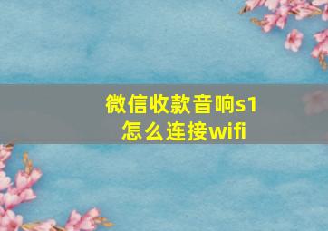 微信收款音响s1怎么连接wifi