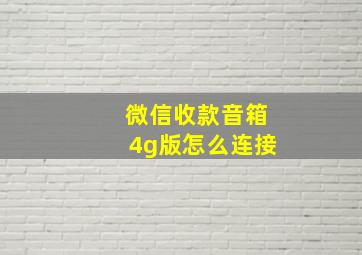 微信收款音箱4g版怎么连接