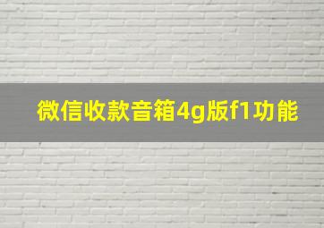 微信收款音箱4g版f1功能