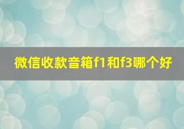 微信收款音箱f1和f3哪个好