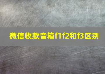 微信收款音箱f1f2和f3区别