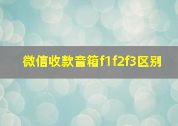 微信收款音箱f1f2f3区别