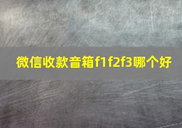 微信收款音箱f1f2f3哪个好