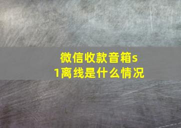 微信收款音箱s1离线是什么情况