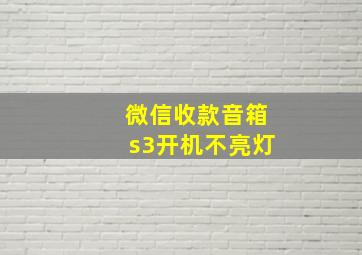 微信收款音箱s3开机不亮灯