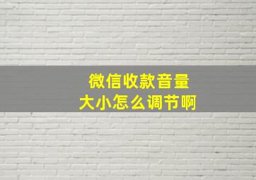 微信收款音量大小怎么调节啊