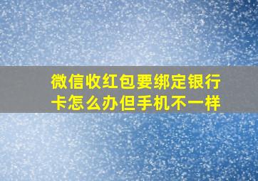 微信收红包要绑定银行卡怎么办但手机不一样