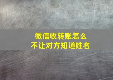 微信收转账怎么不让对方知道姓名