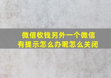 微信收钱另外一个微信有提示怎么办呢怎么关闭