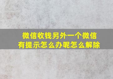 微信收钱另外一个微信有提示怎么办呢怎么解除