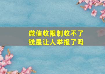 微信收限制收不了钱是让人举报了吗