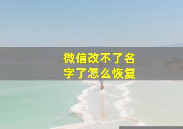 微信改不了名字了怎么恢复