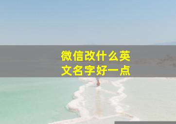 微信改什么英文名字好一点