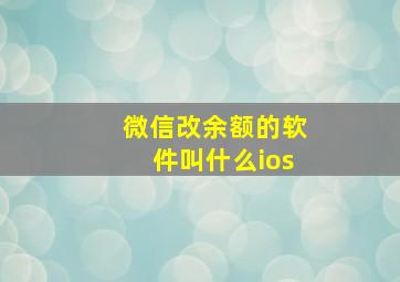 微信改余额的软件叫什么ios