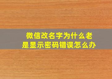 微信改名字为什么老是显示密码错误怎么办