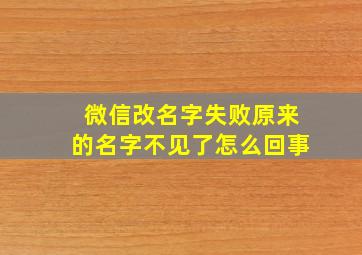 微信改名字失败原来的名字不见了怎么回事