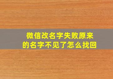 微信改名字失败原来的名字不见了怎么找回