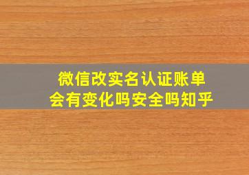 微信改实名认证账单会有变化吗安全吗知乎