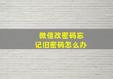 微信改密码忘记旧密码怎么办