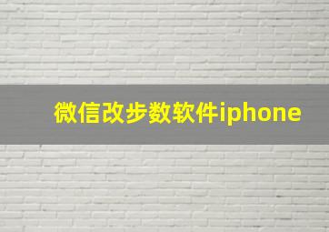 微信改步数软件iphone