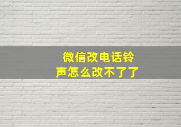 微信改电话铃声怎么改不了了