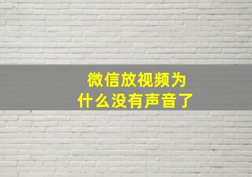 微信放视频为什么没有声音了