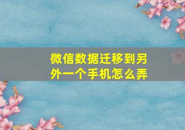 微信数据迁移到另外一个手机怎么弄