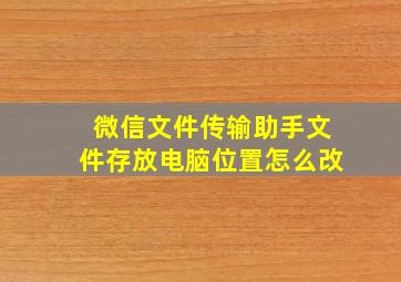 微信文件传输助手文件存放电脑位置怎么改