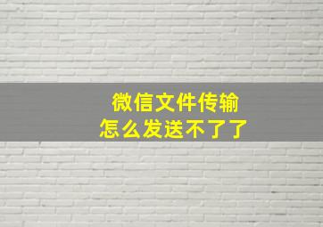 微信文件传输怎么发送不了了