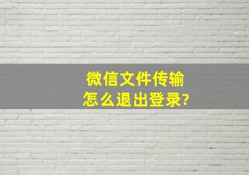 微信文件传输怎么退出登录?