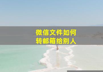 微信文件如何转邮箱给别人