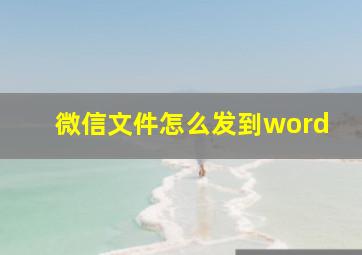 微信文件怎么发到word