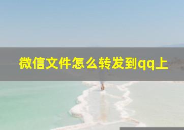 微信文件怎么转发到qq上