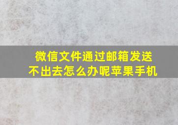 微信文件通过邮箱发送不出去怎么办呢苹果手机