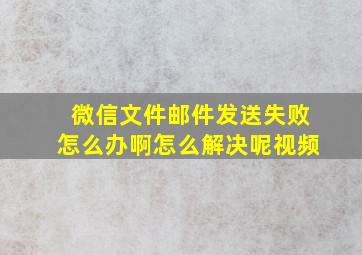 微信文件邮件发送失败怎么办啊怎么解决呢视频