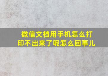 微信文档用手机怎么打印不出来了呢怎么回事儿